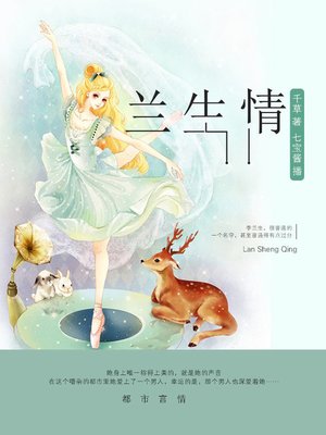 cover image of 兰生情